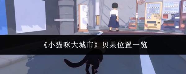 《小猫咪大城市》贝果位置一览