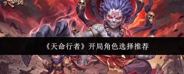 《天命行者》开局角色选择推荐
