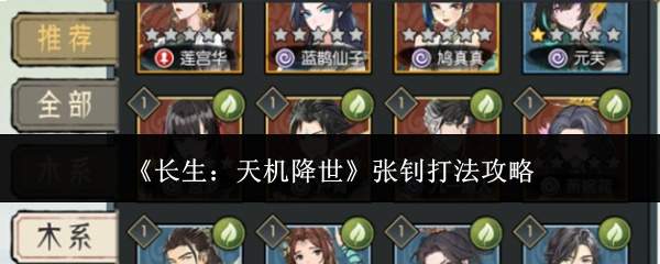 《长生：天机降世》张钊打法攻略