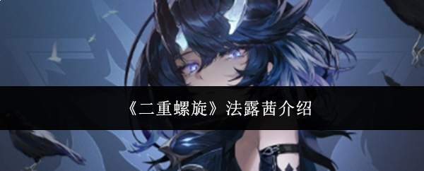 《二重螺旋》法露茜介绍