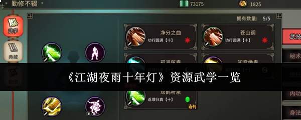 江湖夜雨十年灯中的资源武学都有哪些？资源武学全览