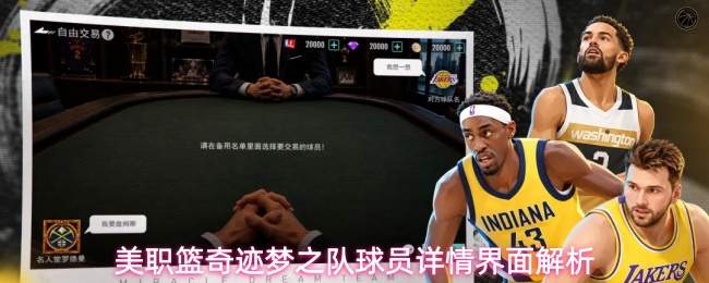 美职篮奇迹梦之队球员详情界面解析