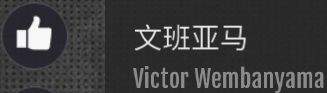 美职篮奇迹梦之队球员详情界面解析