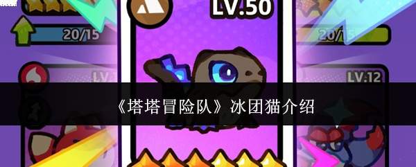 《塔塔冒险队》冰团猫介绍