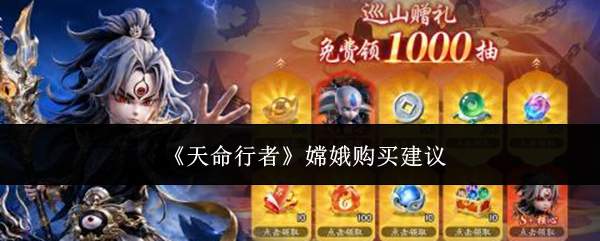 天命行者嫦娥是否值得入手及购买建议