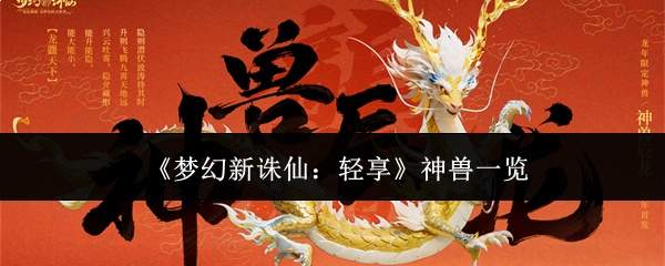 《梦幻新诛仙:轻享》神兽一览