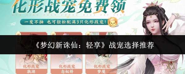 《梦幻新诛仙:轻享》战宠选择推荐