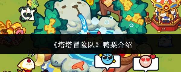 《塔塔冒险队》鸭梨介绍