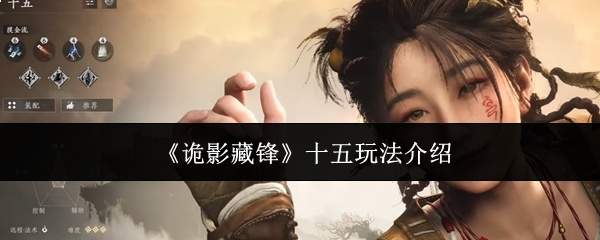 《诡影藏锋》十五玩法介绍