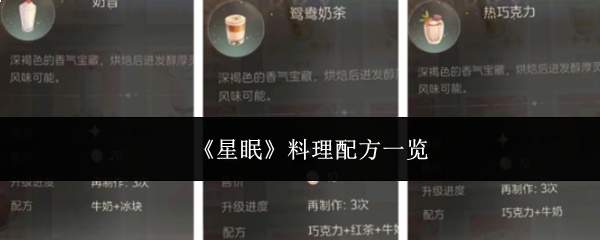 《星眠》料理配方一览