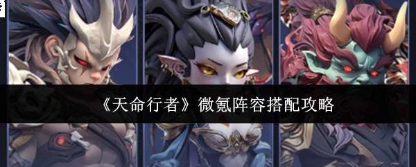 《天命行者》微氪阵容搭配攻略