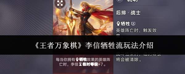 《王者万象棋》李信牺牲流玩法介绍