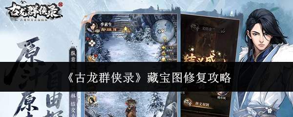 古龙群侠录藏宝图修复方法与攻略
