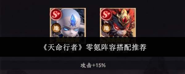 《天命行者》零氪阵容搭配推荐