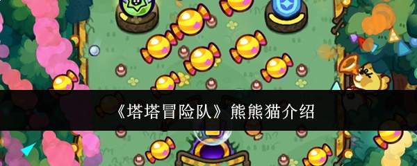《塔塔冒险队》熊熊猫介绍