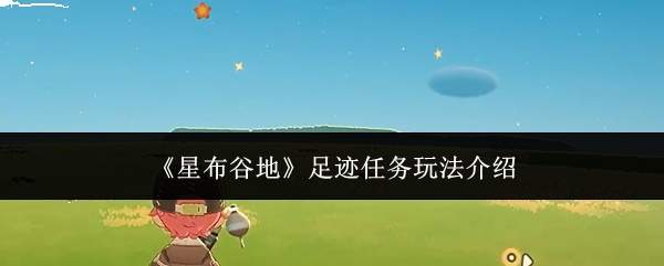 《星布谷地》足迹任务玩法介绍