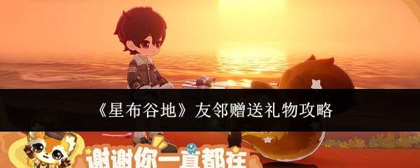 《星布谷地》友邻赠送礼物攻略
