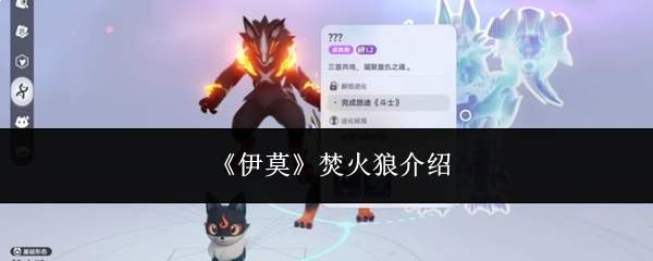 《伊莫》焚火狼介绍
