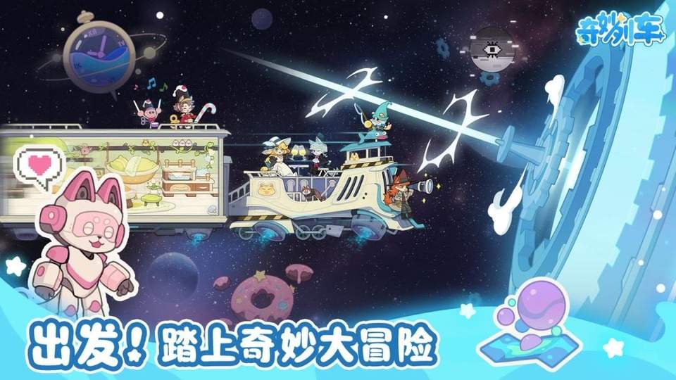 奇妙列车官方版