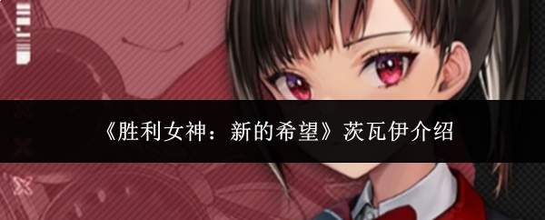《胜利女神:新的希望》茨瓦伊介绍