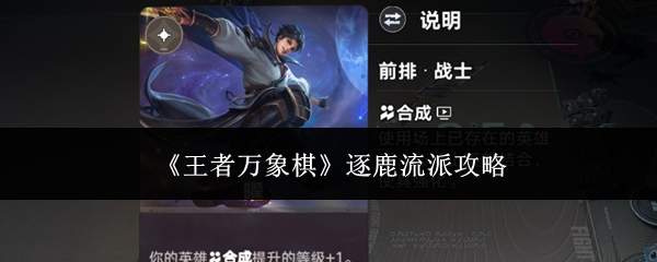 《王者万象棋》逐鹿流派攻略