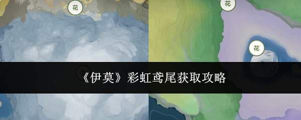 《伊莫》彩虹鸢尾获取攻略