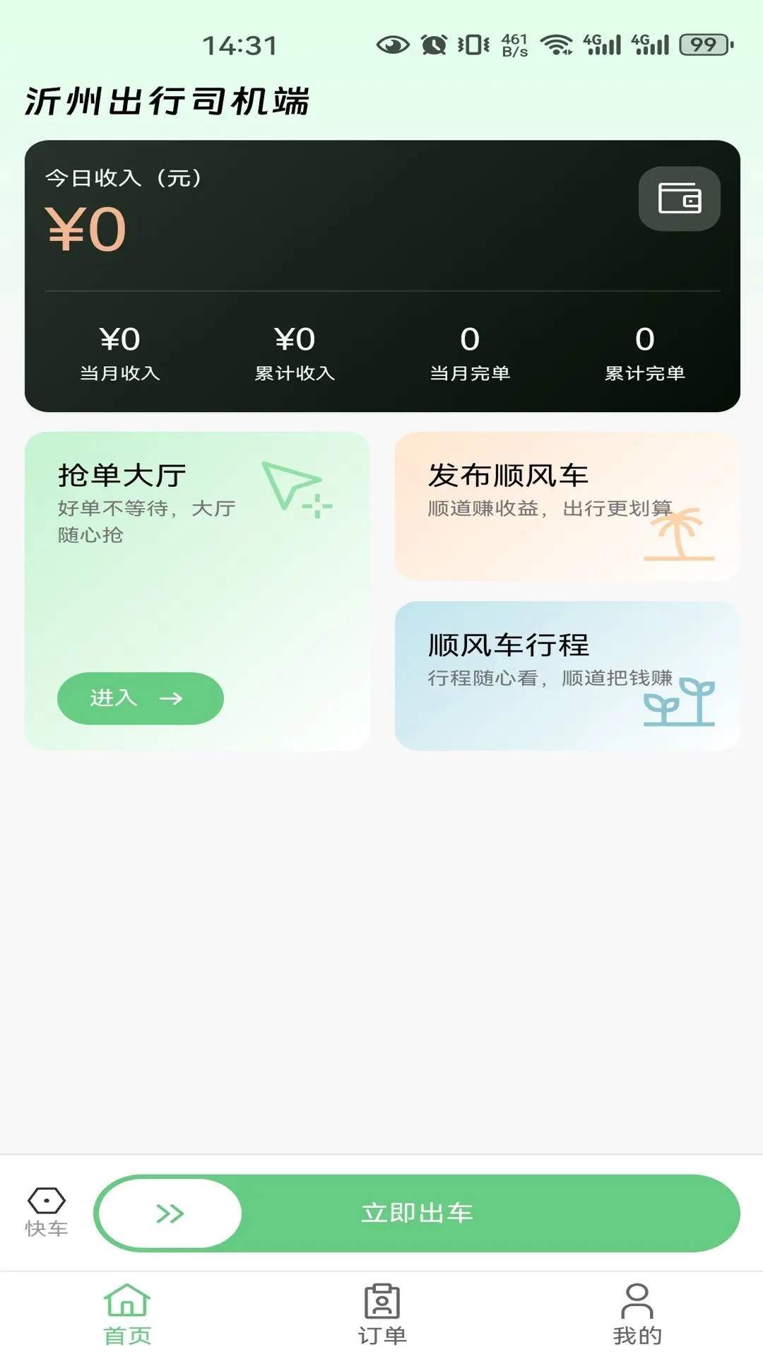 沂州出行司机端2026最新版