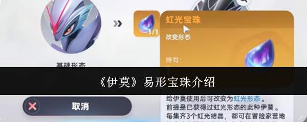 《伊莫》易形宝珠介绍