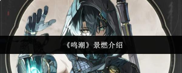 《鸣潮》景燃介绍