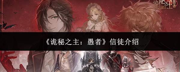 《诡秘之主:愚者》信徒介绍