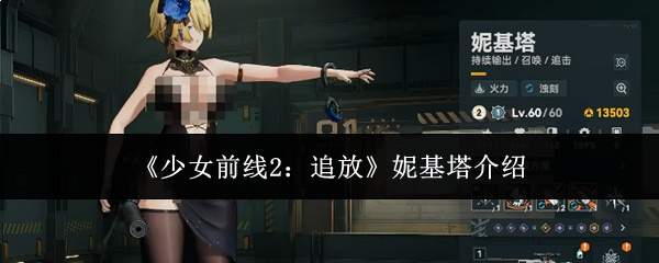《少女前线2:追放》妮基塔介绍