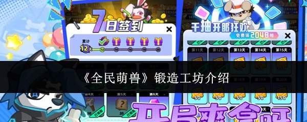 全民萌兽锻造工坊详情及锻造方法介绍