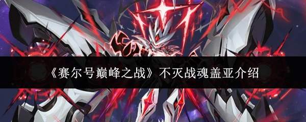 《赛尔号巅峰之战》不灭战魂盖亚介绍
