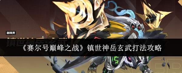 《赛尔号巅峰之战》镇世神岳玄武打法攻略