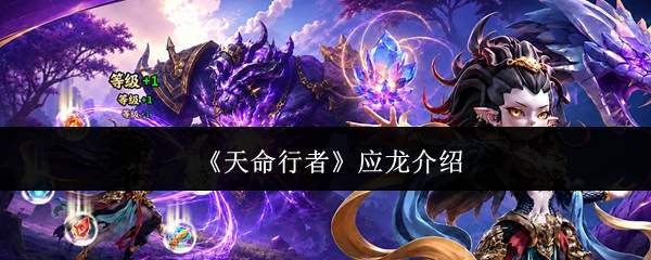 《天命行者》应龙介绍