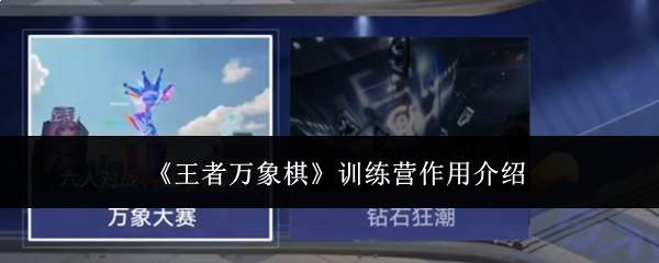 《王者万象棋》训练营作用介绍