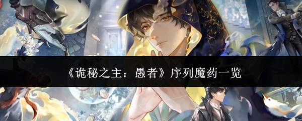 《诡秘之主:愚者》序列魔药一览