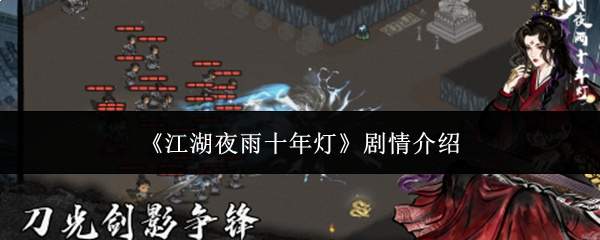《江湖夜雨十年灯》剧情介绍