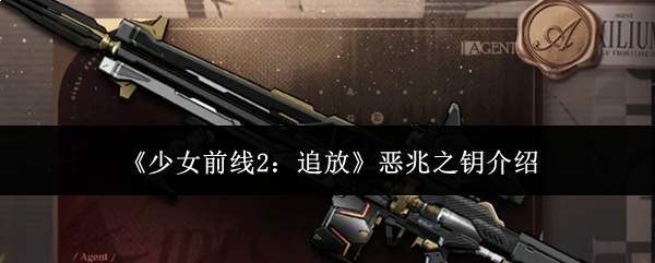 《少女前线2:追放》恶兆之钥介绍
