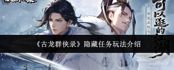 《古龙群侠录》隐藏任务玩法介绍