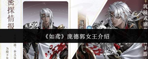 《如鸢》庞德郭女王介绍