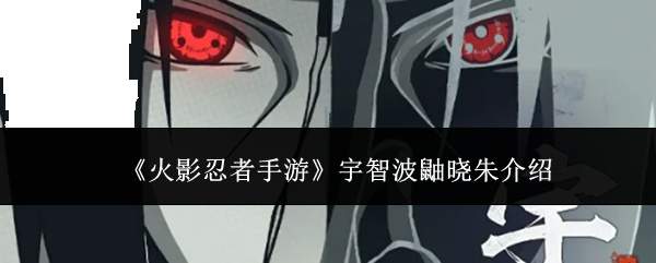 《火影忍者手游》宇智波鼬晓朱介绍