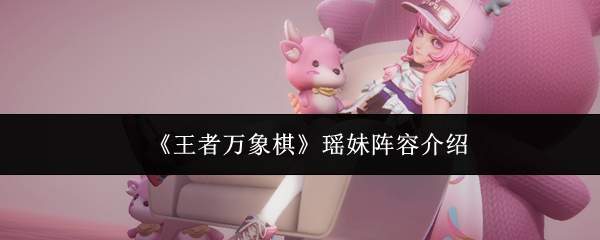 《王者万象棋》瑶妹阵容介绍