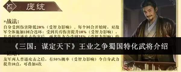 《三国：谋定天下》王业之争蜀国特化武将介绍