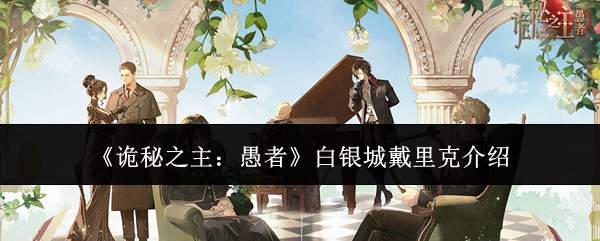 《诡秘之主:愚者》白银城戴里克介绍