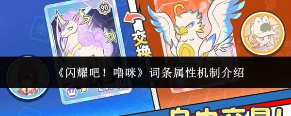 《闪耀吧！噜咪》词条属性机制介绍