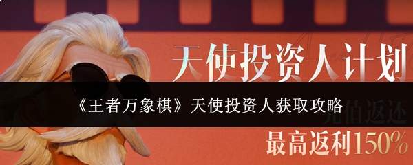 《王者万象棋》天使投资人获取攻略