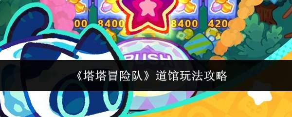 《塔塔冒险队》道馆玩法攻略