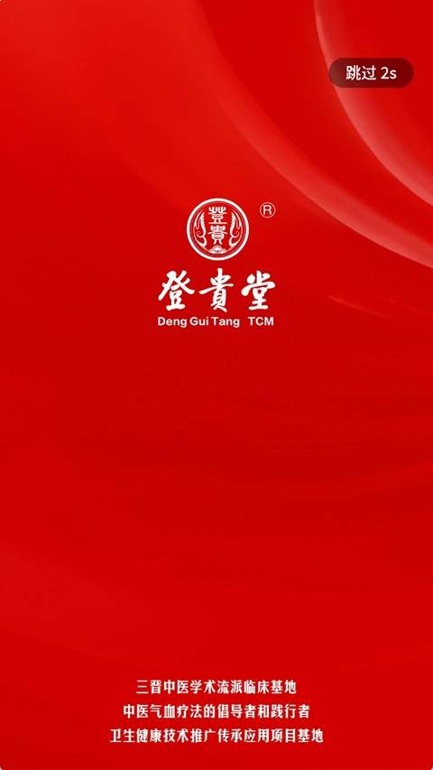 登贵堂安卓版