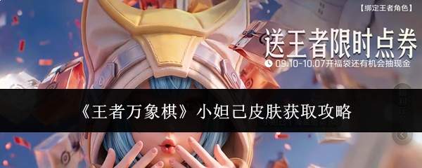 《王者万象棋》小妲己皮肤获取攻略